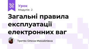Загальні правила експлуатації електронних ваг