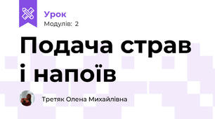 Подача страв і напоїв