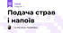 Подача страв і напоїв