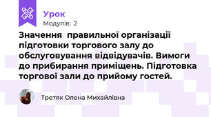 Значення  правильної організації  підготовки торгового залу до обслуговування відвідувачів. Вимоги до прибирання приміщень. Підготовка торгової зали до прийому гостей.