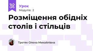 Розміщення обідніх столів і стільців