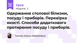 Одержання столової білизни, посуду і приборів. Перевірка якості. Способи додаткового протирання посуду і приборів.