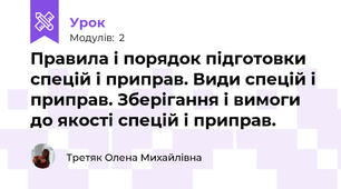 Правила і порядок підготовки спецій і приправ. Види спецій і приправ. Зберігання і вимоги до якості спецій і приправ.