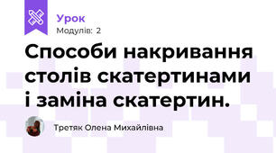 Способи накривання столів скатертинами і заміна скатертин.