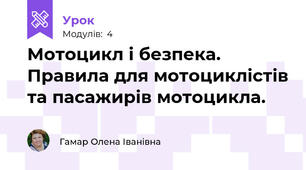 Мотоцикл і безпека. Правила для мотоциклістів та пасажирів мотоцикла. 