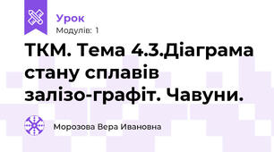 ТКМ. Тема 4.3.Діаграма стану сплавів залізо-графіт. Чавуни.