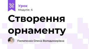 Створення орнаменту