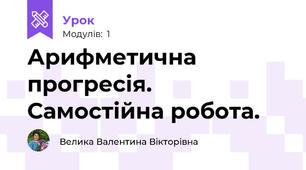 Арифметична прогресія. Самостійна робота.