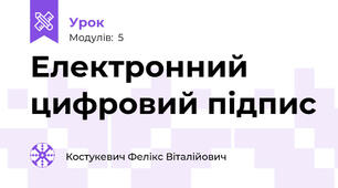 Електронний цифровий підпис