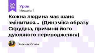 Кожна людина має шанс змінитися…  (Динаміка образу Скруджа, причини його духовного переродження)