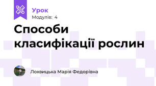 Способи класифікації рослин 