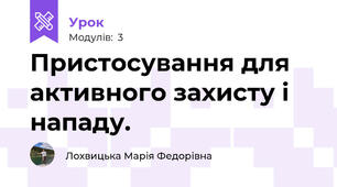 Пристосування для активного захисту і нападу.