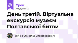 День третій. Віртуальна екскурсія музеєм Полтавської битви