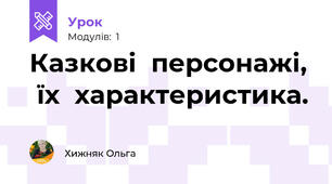 Казкові  персонажі,  їх  характеристика.