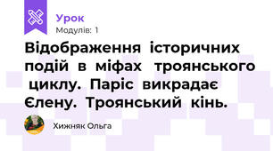 Відображення  історичних  подій  в  міфах   троянського  циклу.  Паріс  викрадає  Єлену.  Троянський  кінь.  