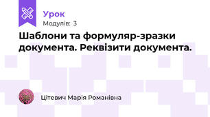 Шаблони та формуляр-зразки документа. Реквізити документа. 