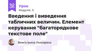 Введення і виведення табличних величин. Елемент керування "багаторядкове текстове поле"