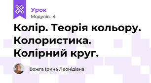 Колір. Теорія кольору. Колористика. Колірний круг.