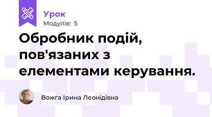 Обробник подій, пов'язаних з елементами керування.