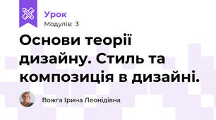 Основи теорії дизайну. Стиль та композиція в дизайні.