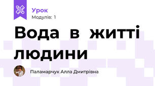Вода  в  житті  людини