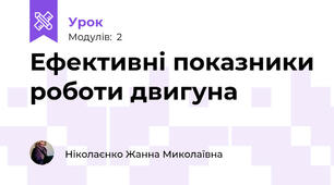 Ефективні показники роботи двигуна