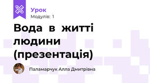 Вода  в  житті  людини (презентація)