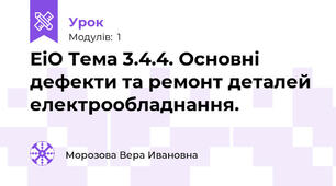 ЕіО Тема 3.4.4. Основні дефекти та ремонт деталей електрообладнання.