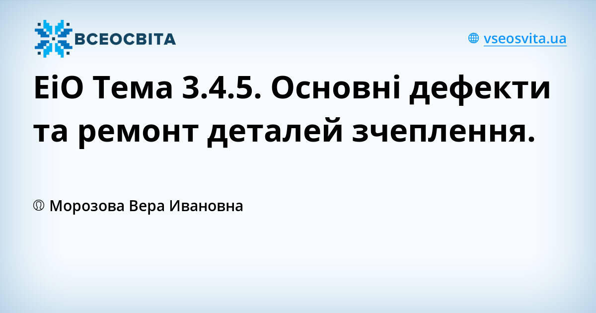ЕіО Тема 3.4.5. Основні дефекти та ремонт деталей зчеплення. | Урок на ...