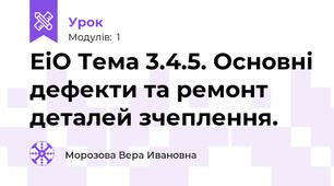 ЕіО Тема 3.4.5. Основні дефекти та ремонт деталей зчеплення.
