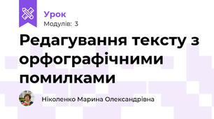 Редагування тексту з орфографічними помилками