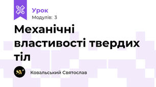 Механічні властивості твердих тіл