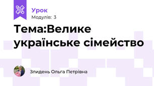 Тема:Велике українське сімейство