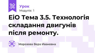 ЕіО Тема 3.5. Технологія складання двигунів після ремонту.