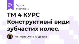 ТМ 4 КУРС Конструктивні види  зубчастих колес.