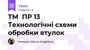 ТМ  ПР 13  Технологічні схеми обробки втулок 