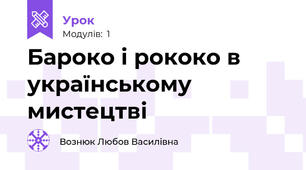 Бароко і рококо в українському мистецтві