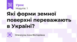 Які форми земної поверхні переважають в Україні?