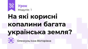 На які корисні копалини багата українська земля? 