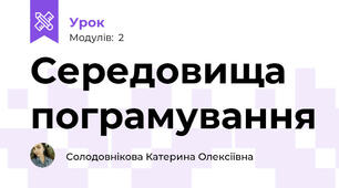 Середовища пограмування