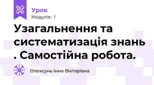 Узагальнення та систематизація знань . Самостійна робота. 