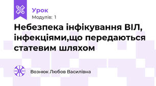 Небезпека інфікування ВІЛ, інфекціями,що передаються статевим шляхом