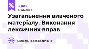Узагальнення вивченого матеріалу. Виконання лексичних вправ