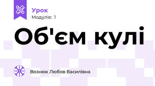 Об'єм кулі