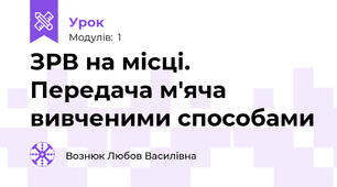 ЗРВ на місці. Передача м'яча вивченими способами