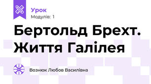 Бертольд Брехт. Життя Галілея