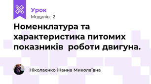 Номенклатура та характеристика питомих показників  роботи двигуна.