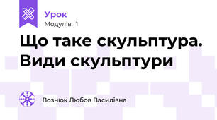 Що таке скульптура. Види скульптури