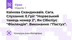 Каїнова Скандинавія. Сага. Слухання: Е.Гріг "Норвезький танець номер 2", Ян Сібеліус "Фінляндія". Виконання :"Пастух". 