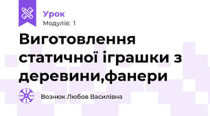 Виготовлення статичної іграшки з деревини,фанери